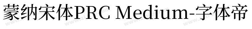 蒙纳宋体PRC Medium字体转换